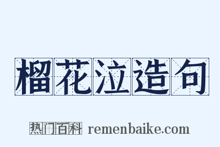 榴花泣造句是什么意思的图片